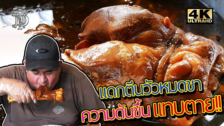 หม่อมถนัดแดก | แดกตีนวัวหมดขา ความดันขึ้นแทบตาย!!!