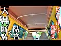 【軽自動車 車中泊】車の天井断熱＆防音！ビニールレザーで張替えも！車中泊DIY#5