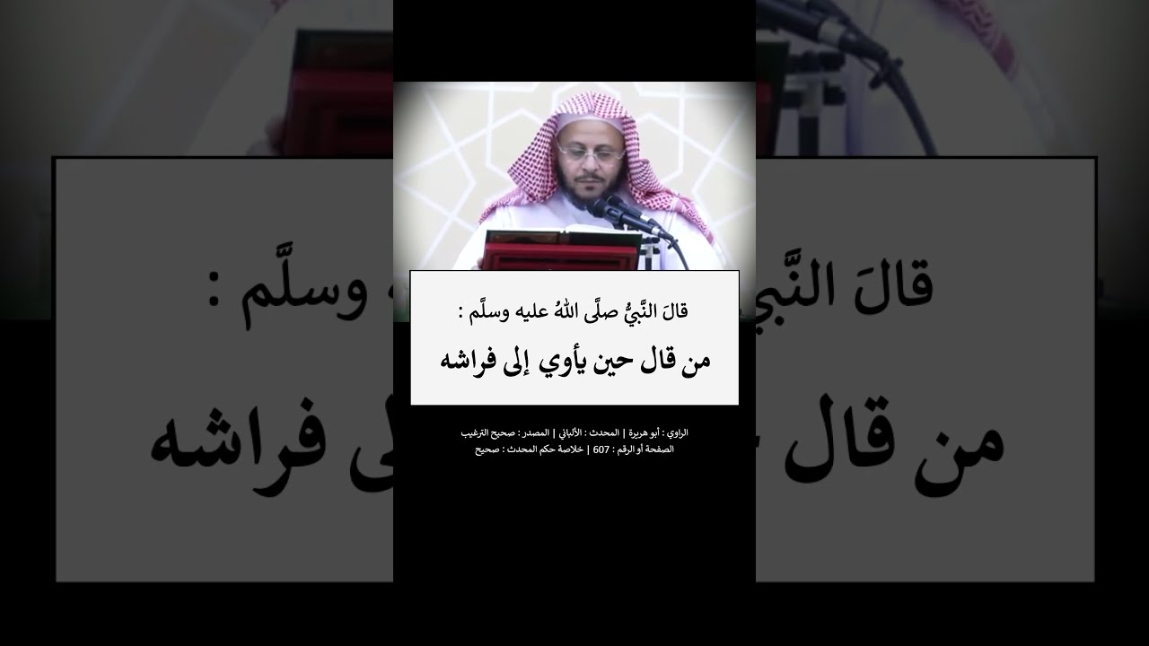 من قال حين يأوي إلى فراشِه لا إله إلا اللهُ وحده لا شريك له، له الملك وله الحمد --- الشيخ عزيز فرحان