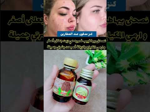 نصحنى بيهاطبيب ضميره حي زيت جعلنى أصغر و ارمي المكياج بالزبالة أصبحت بشرتي جميلة بلا مستحضرات