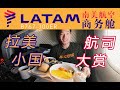 目标新大陆！南美最大航司的豪华商务舱长什么样？南美航空B767洛杉矶-利马【FBC航班体验】