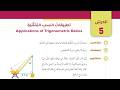 12 الدرس الخامس تطبيقات النسب المثلثية كتاب الطالب الصف التاسع الفصل الثاني المنهاج الجديد