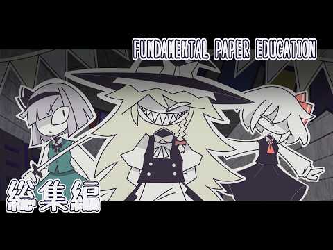 【ゆっくり実況】ファンダメンタルペーパーエデュケーション総集編＋おまけパート【ホラーゲーム】【FUNDAMENTAL PAPER EDUCATION】
