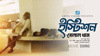 Istation ইসটশন Belal Khan Musfiq Litu Nekabborer Mahaproyan Movie Song 2026