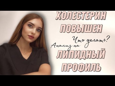 Холестерин повышен. Липидный профиль. Что значит результат?