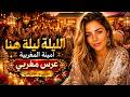 أمينة المغربية الليلة ليلة هنا 