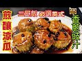 〈 職人吹水〉三餸飯/必選菜式 /  夏日精選/煎釀涼瓜/免治豬肉製作/炆煮涼瓜/ /製作小貼士/涼瓜關注組/頻道會員優先/4k編碼復刻製作/@Singsingkitchen