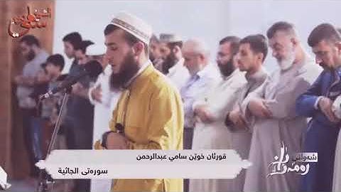 القارئ سامي عبدالرحمن الكردي - سورة الجاثية