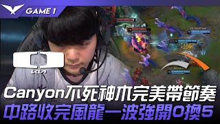 DK vs HLE Canyon不死神木完美帶節奏中路！收完風龍一波強開0換5！Game 1 | 2023 LCK春季賽精華