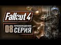 СВЕТЯЩЕЕСЯ МОРЕ / ОХОТНИК-ЖЕРТВА — FALLOUT 4 [RUS] | ПРОХОЖДЕНИЕ [#8]