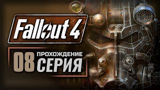 СВЕТЯЩЕЕСЯ МОРЕ / ОХОТНИК-ЖЕРТВА — FALLOUT 4 [RUS] | ПРОХОЖДЕНИЕ [#8]