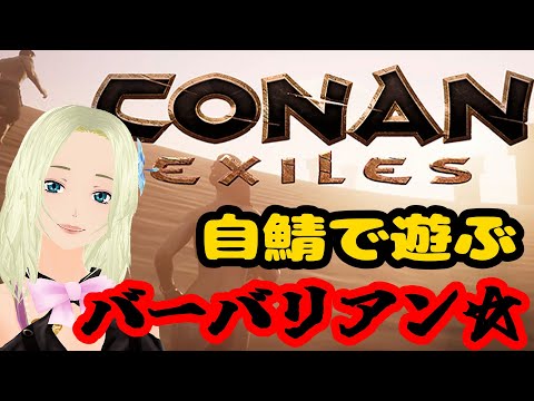 無罪なんです、助けてください！【CONAN EXILES/コナン・エグザイルズ】スタバレコラボ♪【JP/EN/Vtuber】