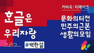 한글날 노래 (의식곡 / Remastered 2025) - 백한설 (키타네 스노 / 디프싱어)