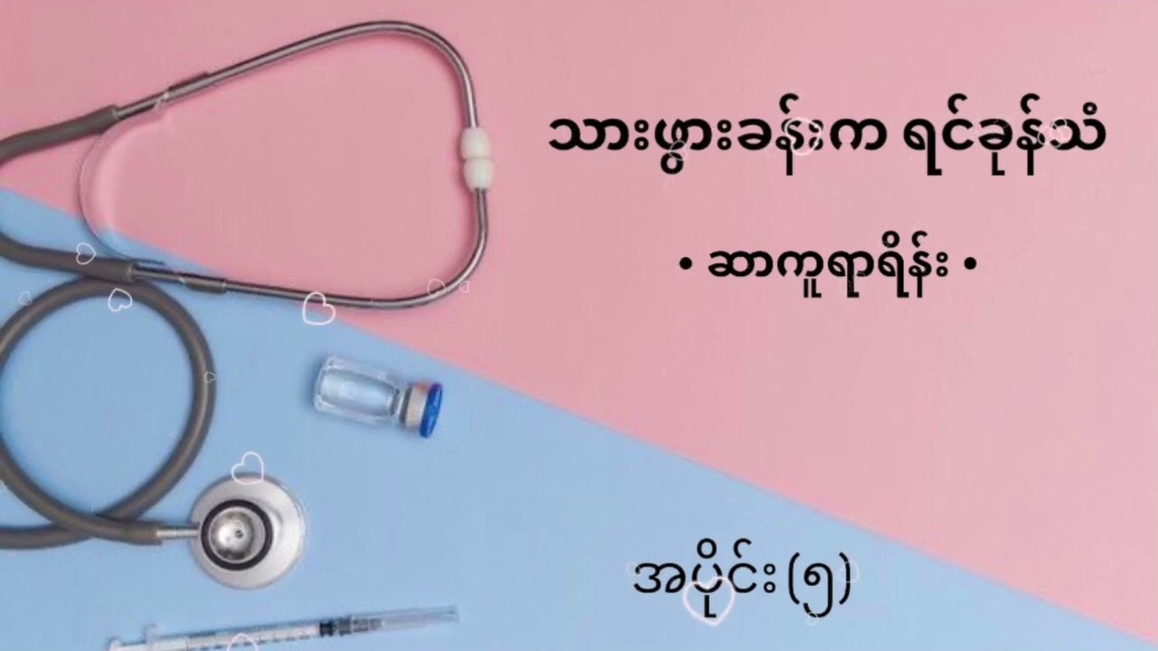 သားဖွားခန်းကရင်ခုန်သံ | ဆာကူရာရိန်း အပိုင်း (၅)