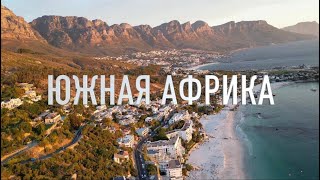 видео: Кейптаун - лучший город на Земле? картинка: Кейптаун - лучший город на Земле?