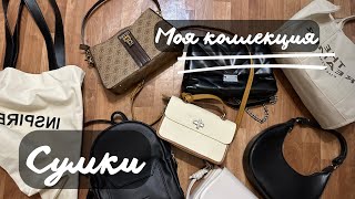 Моя коллекция сумок | GUESS| MANGO| ZARINA| ARNY PRAHT| #сумка #guess