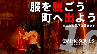 【しにゲー実況】服は脱いでも靴下脱ぐな！ダークソウルリマスター"実質"初見実況～第10夜 【ダークソウルリマスター】(STEAM版)