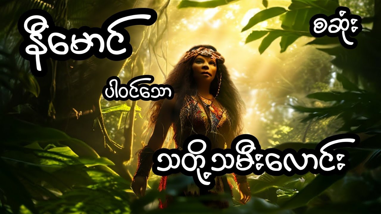 သတို့သမိးလောင်း - စဆုံး