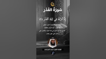 سورة القدر بصوت القارئ الشيخ أحمد العجمي #لايك