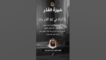 سورة القدر بصوت القارئ الشيخ أحمد العجمي #لايك