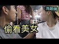 我偷看XX被抓到，女朋友帶我去洗眼睛！【CJ VLOG】