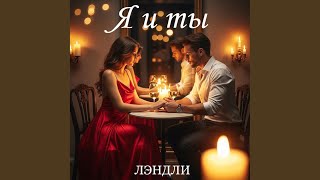 Я и ты - ЛЭНДЛИ