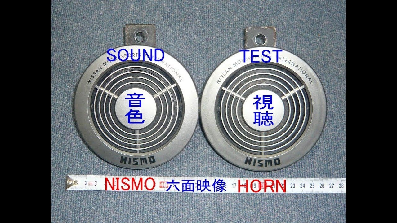 NISSAN 純正 NISMO HORN test sound klaxon 日産 純正 ニスモ ホーン
