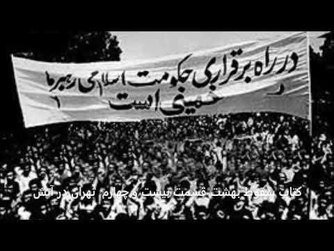 کتاب سقوط بهشت قسمت بیست و چهارم تهران در آتش