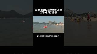 군산 선유도해수욕장 개장, 7/9~8/17 간 운영