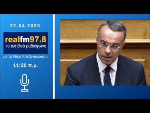 Ο Υπουργός Οικονομικών Χρ. Σταϊκούρας στον Real Fm με το Νίκο Χατζηνικολάου | 27.4.2020
