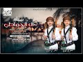 شيله ال الحماطي كلمات محمد حطروم ادا حمزه العزي لاتفوتك شيله ال الحماطي كلمات محمد حطروم ادا حمزه العزي لاتفوتك