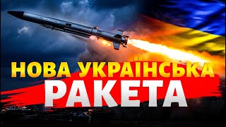 💥Нічний жах Путіна! Ця ракета знищить Кремль та спопелить усю РФ. Що відомо про “Фламінго”