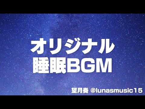 あなただけの睡眠用ヒーリングミュージックを作ります 眠りのお手伝い……睡眠用ヒーリング・アンビエント音楽を作成