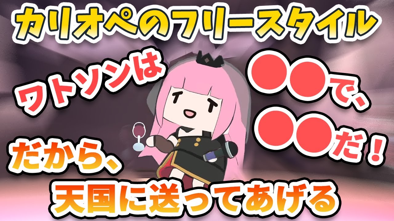 カリオペまたもや3Dライブで大興奮！？フリースタイルでENメンバーへの想いの韻を踏む【森カリオペ / ホロライブEN切り抜き】