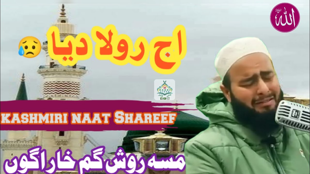 New kashmiri naat Shareef|| masaa rosh gam khar agho by molana shabir ah Qadri sahab 