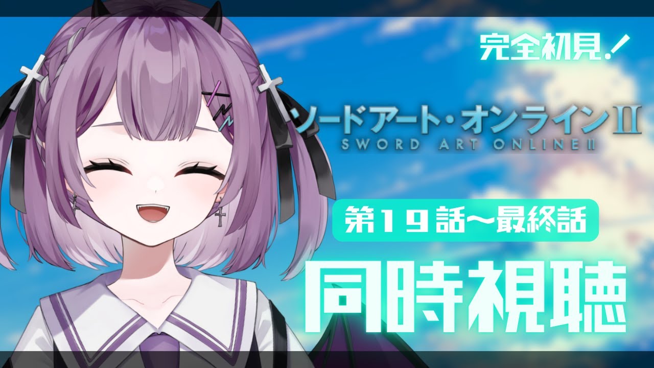 【 同時視聴 / REACTION 】完全初見👀 #ソードアートオンラインll ２期 19話～最終話 ＋感想会【新人Vtuber/レミュル】