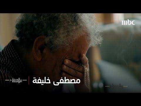 الحلقة الكاملة مصطفى خليفة صاحب رواية القوقعة الذي سجن ل14 عاما في تدمر