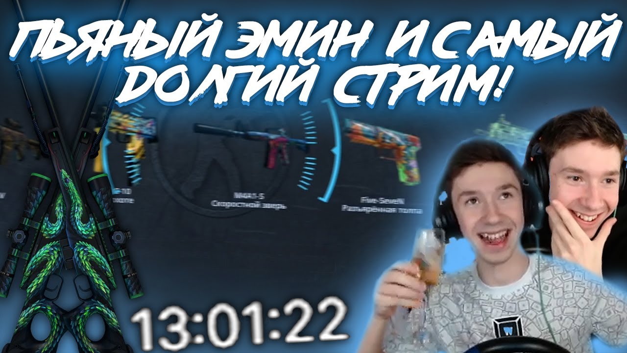 Долгий стрим