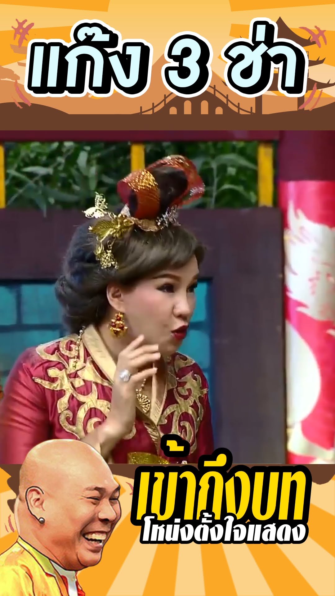 โหน่งเข้าถึงบท #แก๊ง3ช่า