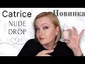 Catrice Nude Drop Tinted Serum Foundation. Тест-драйв.