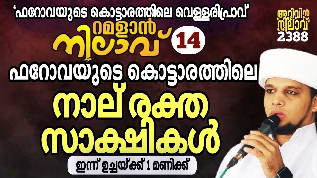 ചരിത്രം കണ്ണീരിലേക്ക്...ഫറോവ ആദ്യമായി  ആസിയ ബീവിക്കെതിരെ ആഞ്ഞടിക്കുന്നു ...arivin nilav live 2388