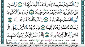 سورة المزمل مكتوبة حاتم فريد الواعر برواية حفص عن عاصم