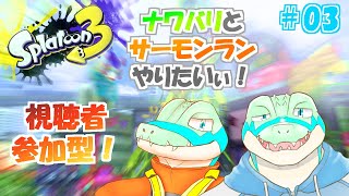 【スプラ3】視聴者参加型！ナワバリ or サーモンラン！【鰐口(わにぐち) ユウ Vtuber】