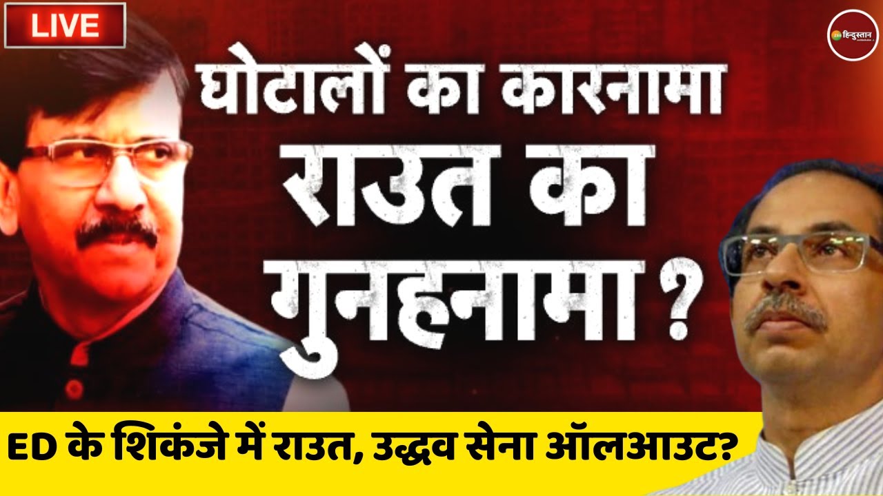 Zee Hindustan Live Now: Sanjay Raut गिरफ्तार | Shiv Sena | Uddhav ...