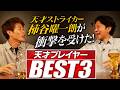 【BEST３】天才・柿谷曜一朗がガチで嫉妬した！最強プレイヤー3選