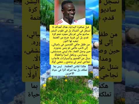 ساديو ماني نجم لم يلعب لنفسه بل لشعبه الجزائر المغرب اليمن مصر لايك اكسبلور ترند