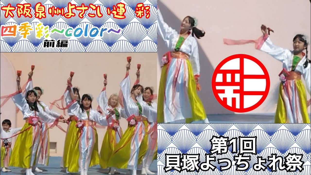 【大阪泉州よさこい連彩】四季彩～color～前編！第1回貝塚よっちょれ祭