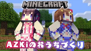 【Minecraft】AZKiのマイホーム「あずきんち」を建てる！with そらちゃん #SorAZ【#あずきんち】
