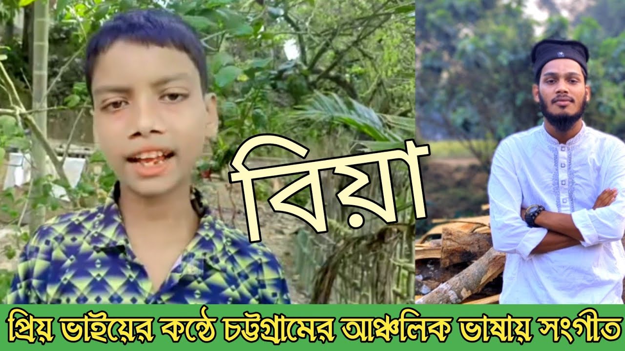প্রিয় ভাইয়ের কন্ঠে চট্টগ্রামের আঞ্চলিক ভাষায় সংগীত। 