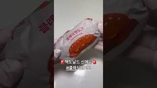 🌭맥도날드 신메뉴🌭 #클래식핫도그